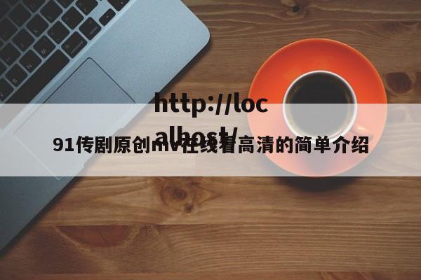 91传剧原创mv在线看高清的简单介绍