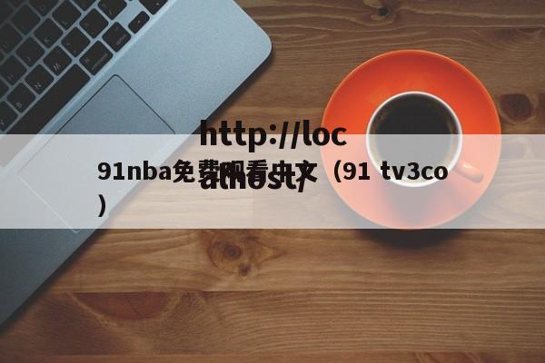 91nba免费观看中文（91 tv3co）