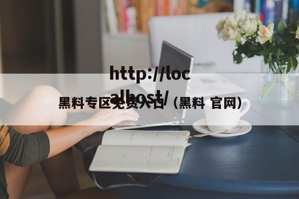 黑料专区免费入口（黑料 官网）