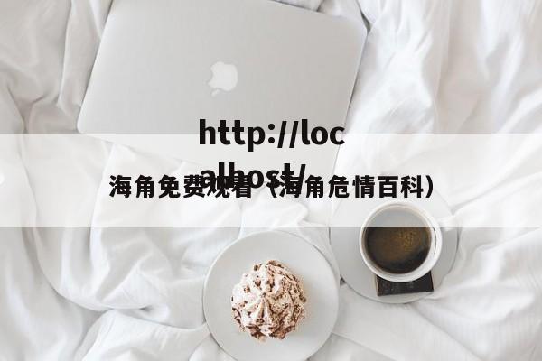 海角免费观看（海角危情百科）