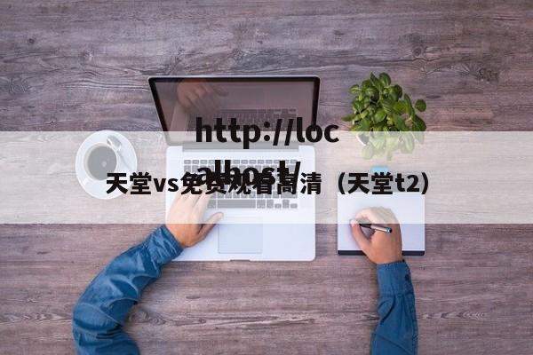 天堂vs免费观看高清（天堂t2）