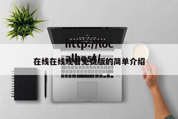 在线在线观看免费版的简单介绍