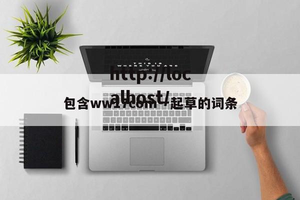 包含ww17com一起草的词条