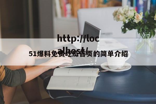 51爆料免费吃瓜首页的简单介绍