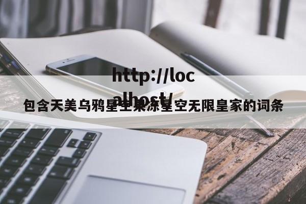 包含天美乌鸦星空果冻星空无限皇家的词条