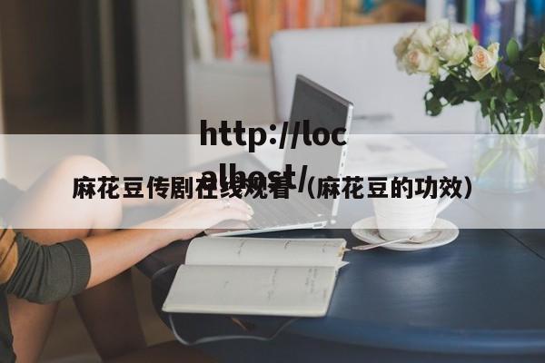 麻花豆传剧在线观看(麻花豆的功效)