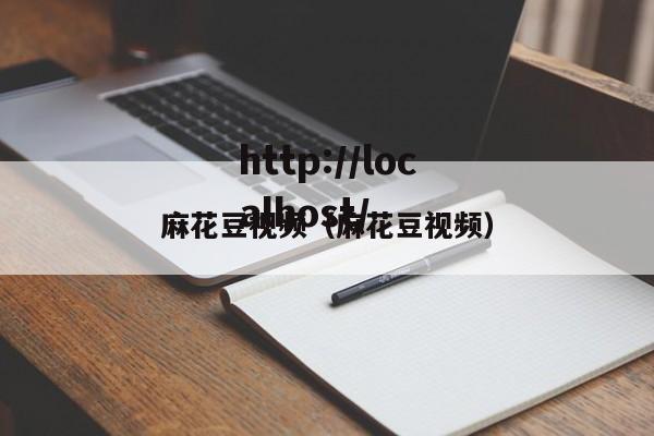 麻花豆视频（麻花豆视频）