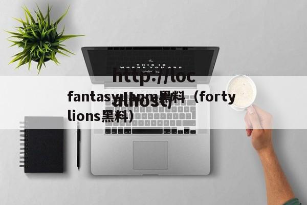 fantasyuanm黑料（forty lions黑料）