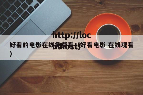 好看的电影在线免费看（好看电影 在线观看）
