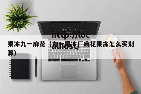 果冻九一麻花（九一果冻厂麻花果冻怎么买划算）