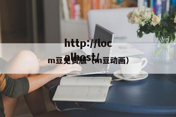 m豆免费版（m豆动画）