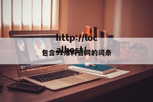 包含91爆料官网的词条