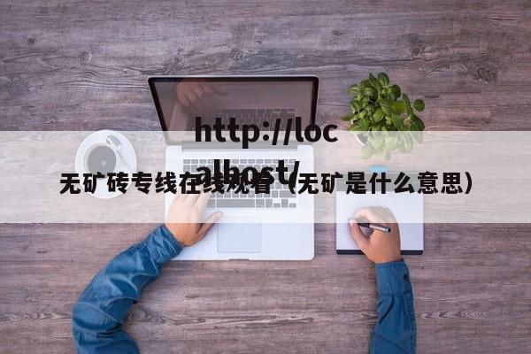 无矿砖专线在线观看（无矿是什么意思）
