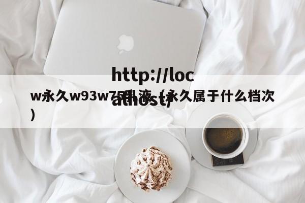 w永久w93w75乳液（永久属于什么档次）