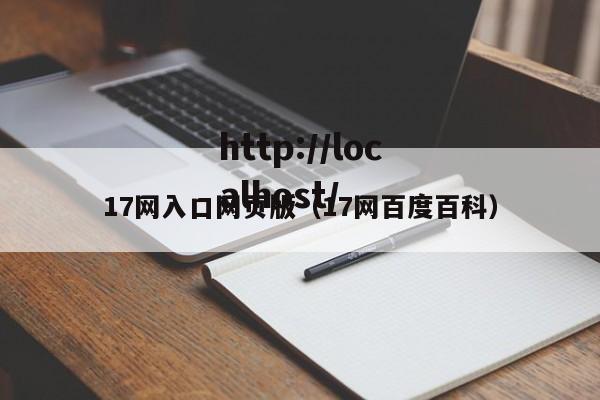 17网入口网页版（17网百度百科）