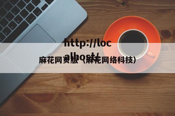 麻花网页版（麻花网络科技）