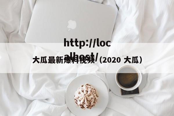 大瓜最新爆料视频（2020 大瓜）