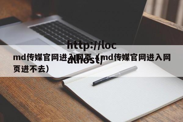 md传媒官网进入网页（md传媒官网进入网页进不去）