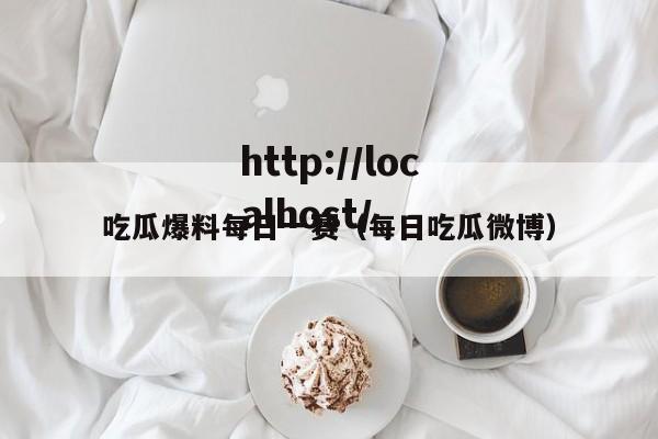 吃瓜爆料每日一赛（每日吃瓜微博）