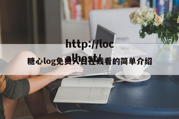 糖心log免费入口在线看的简单介绍