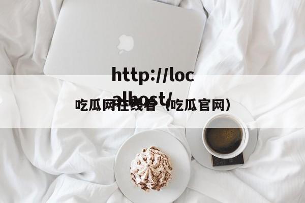 吃瓜网在线看（吃瓜官网）
