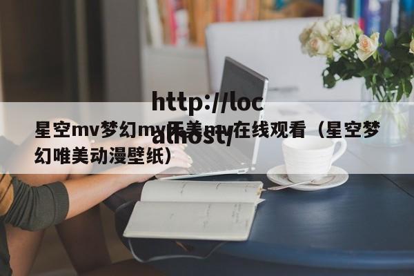 星空mv梦幻mv天美mv在线观看（星空梦幻唯美动漫壁纸）
