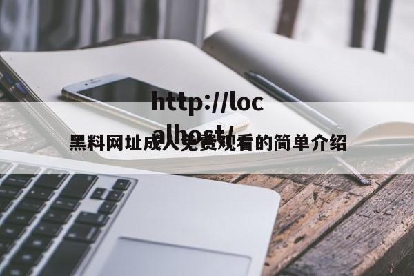 黑料网址成人免费观看的简单介绍