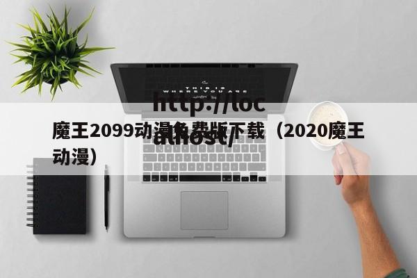 魔王2099动漫免费版下载（2020魔王动漫）