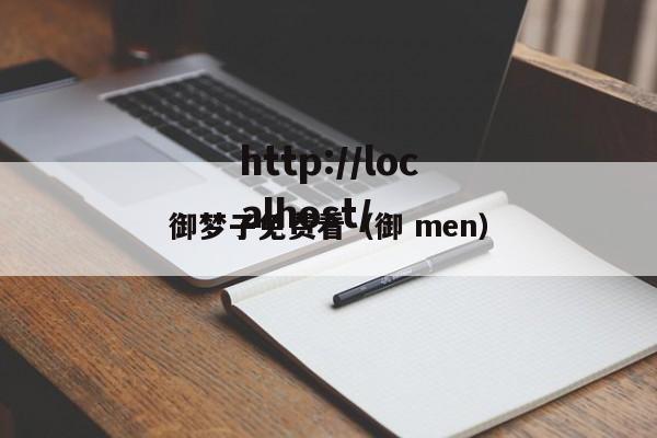 御梦子免费看（御 men）