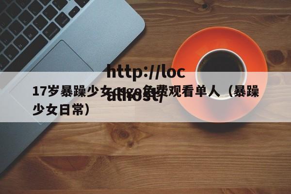 17岁暴躁少女csgo免费观看单人（暴躁少女日常）