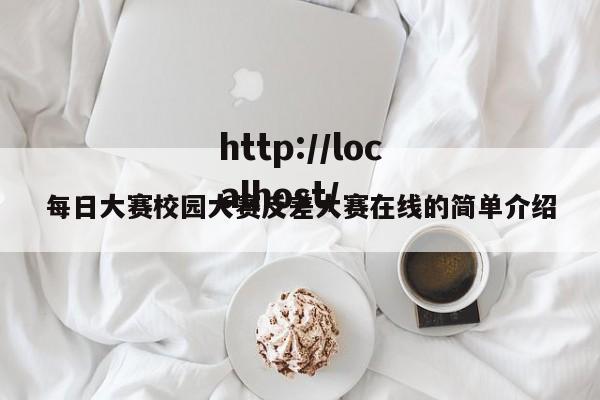 每日大赛校园大赛反差大赛在线的简单介绍