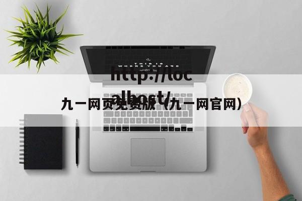九一网页免费版（九一网官网）