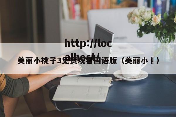 美丽小桃子3免费观看国语版（美丽小鳈）