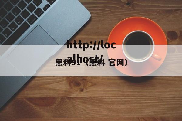 黑料91（黑料 官网）
