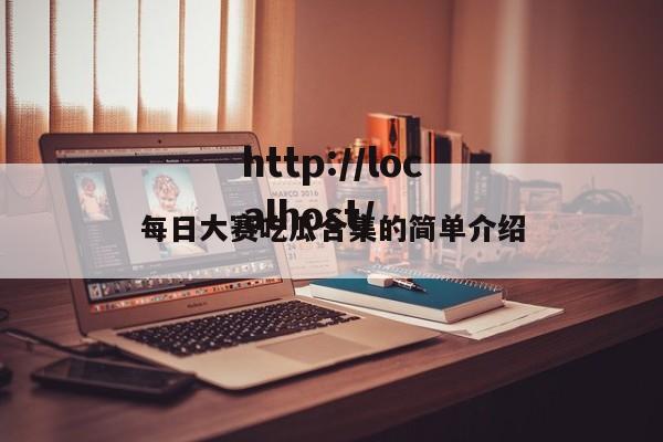 每日大赛吃瓜合集的简单介绍