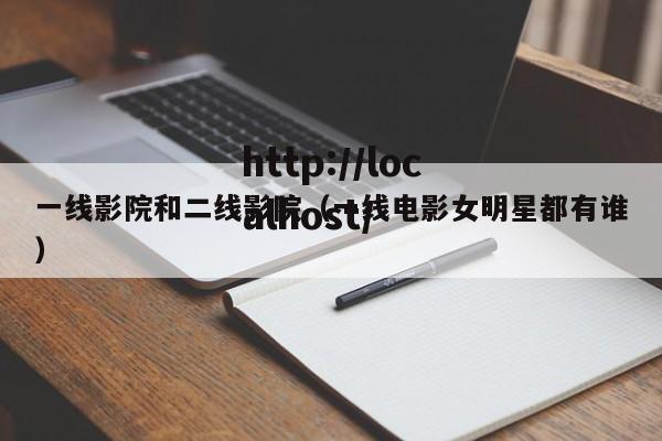 一线影院和二线影院（一线电影女明星都有谁）