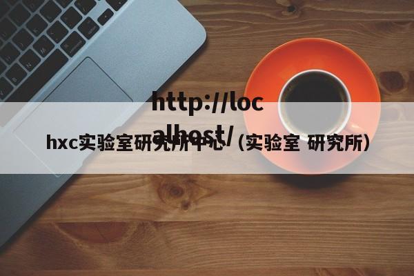 hxc实验室研究所中心（实验室 研究所）