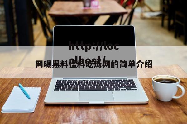 网曝黑料猛料吃瓜网的简单介绍