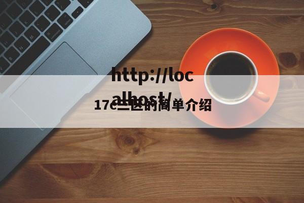 17c三区的简单介绍