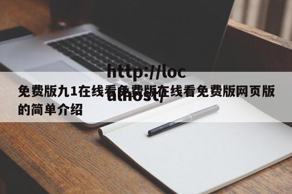免费版九1在线看免费版在线看免费版网页版的简单介绍
