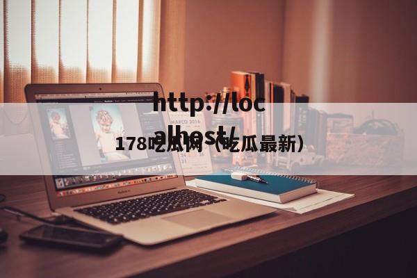 178吃瓜网（吃瓜最新）