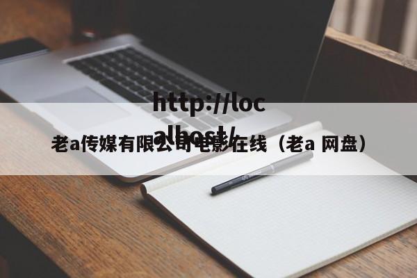 老a传媒有限公司电影在线（老a 网盘）